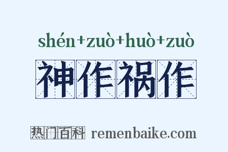 神作祸作是什么意思的图片